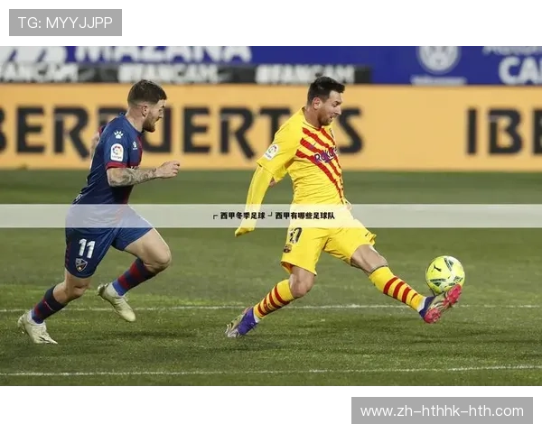 高清西甲直播免费观看方法解析 让你畅享顶级赛事不花一分钱